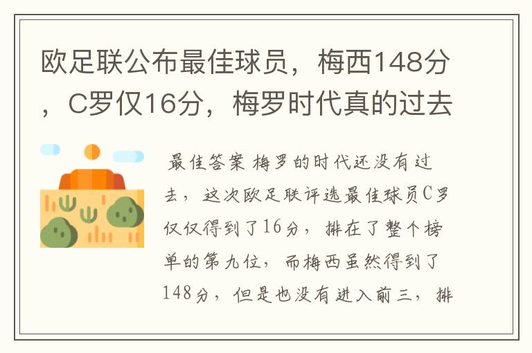 欧足联公布最佳球员,梅西148分,C罗仅16分,梅罗时代真的过去了吗?