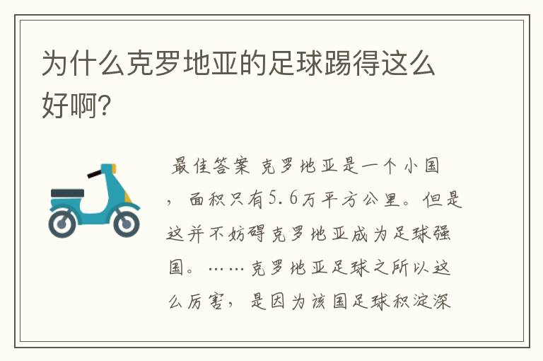 为什么克罗地亚的足球踢得这么好啊?