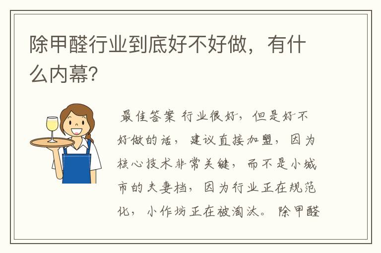 除甲醛行业到底好不好做,有什么内幕?