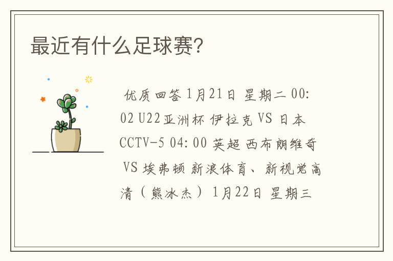 最近有什么足球赛?