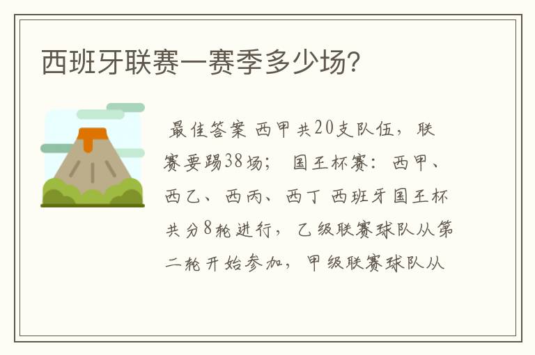 西班牙联赛一赛季多少场?