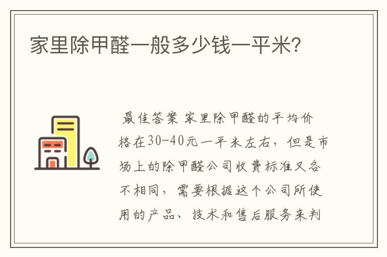 家里除甲醛一般多少钱一平米?