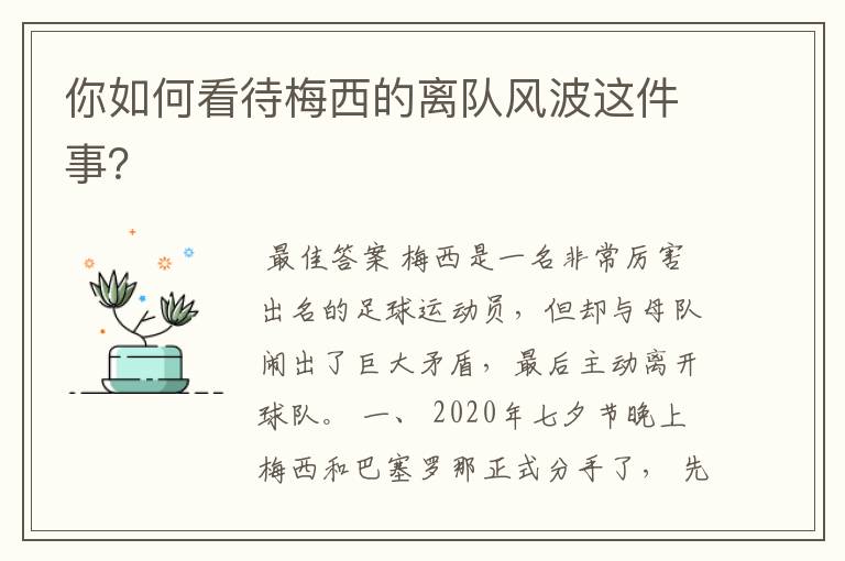你如何看待梅西的离队风波这件事?
