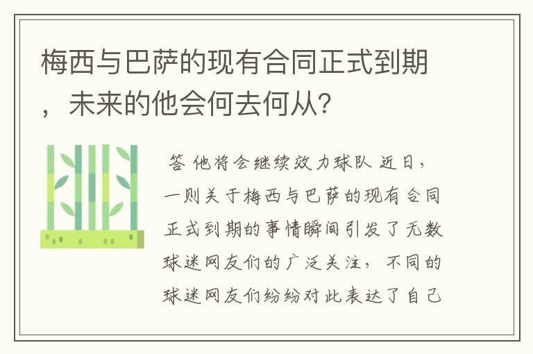 梅西与巴萨的现有合同正式到期,未来的他会何去何从?