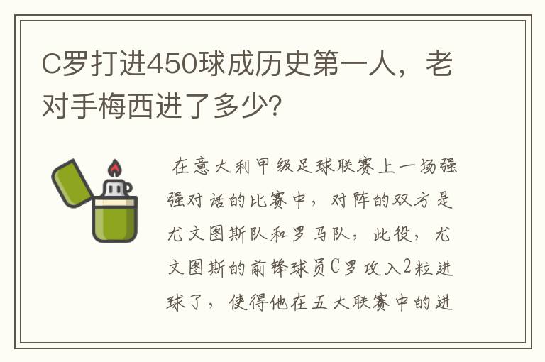 C罗打进450球成历史第一人,老对手梅西进了多少?