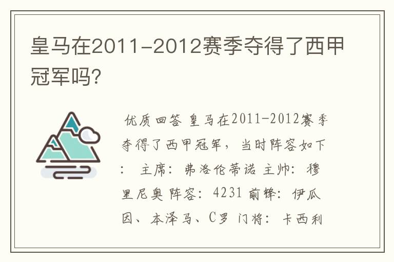 皇马在2011-2012赛季夺得了西甲冠军吗?
