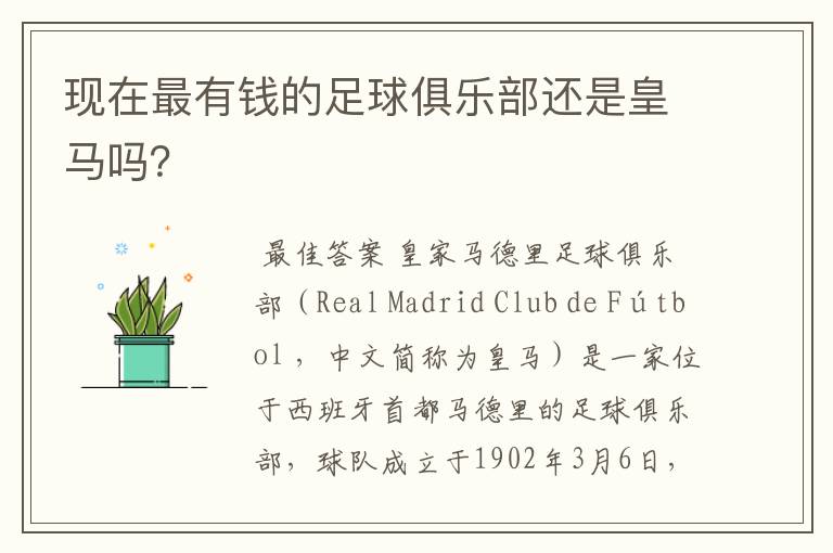 现在最有钱的足球俱乐部还是皇马吗?