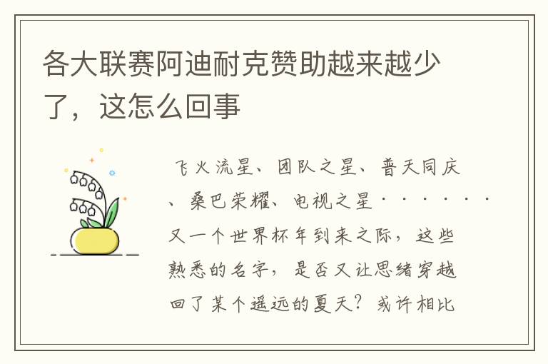 各大联赛阿迪耐克赞助越来越少了,这怎么回事