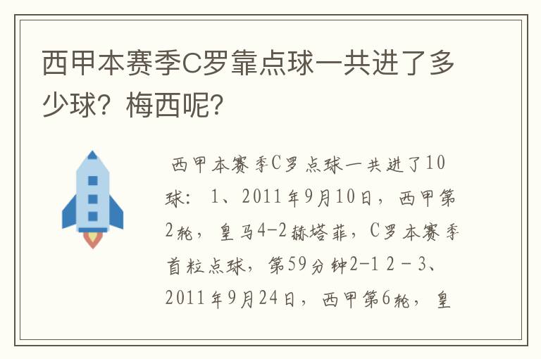 西甲本赛季C罗靠点球一共进了多少球?梅西呢?