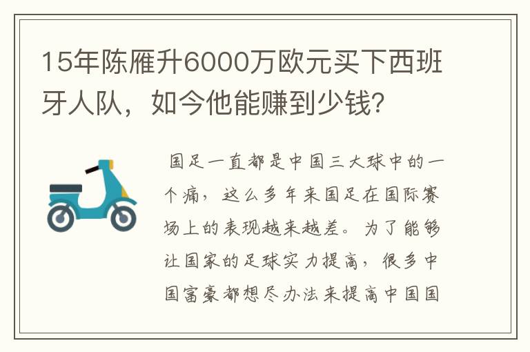 15年陈雁升6000万欧元买下西班牙人队,如今他能赚到少钱?