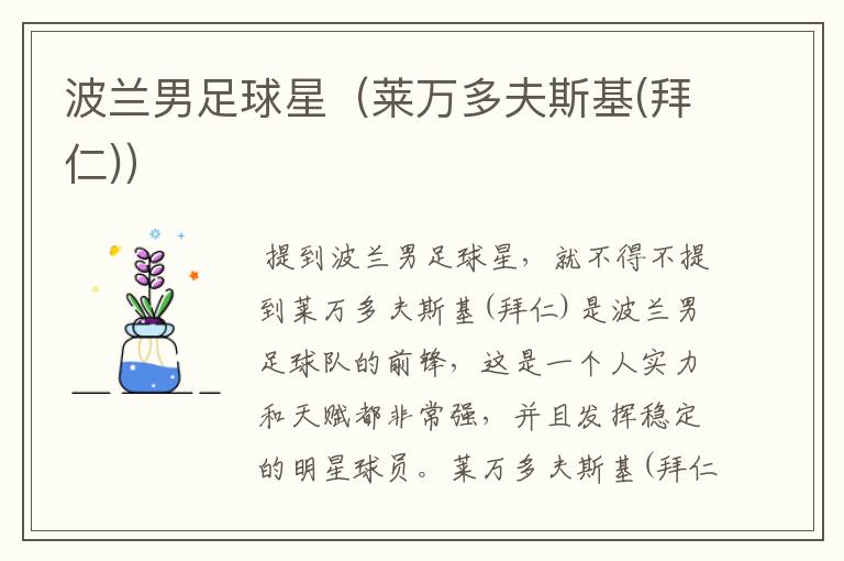 波兰男足球星(莱万多夫斯基(拜仁))