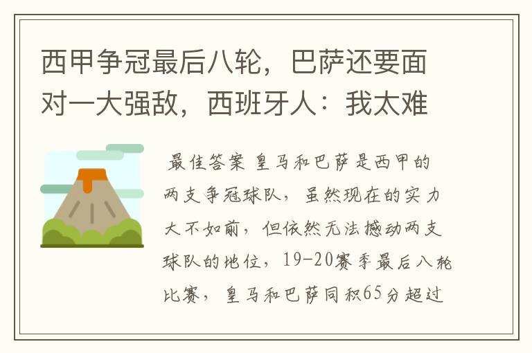 西甲争冠最后八轮,巴萨还要面对一大强敌,西班牙人:我太难了