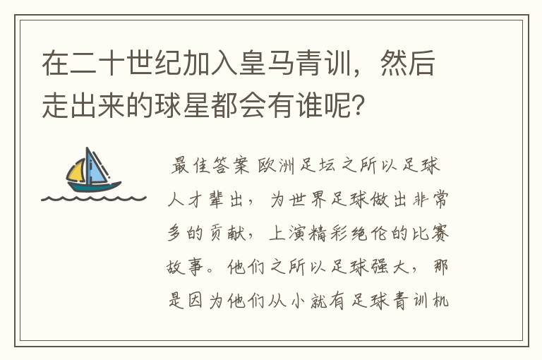 在二十世纪加入皇马青训,然后走出来的球星都会有谁呢?