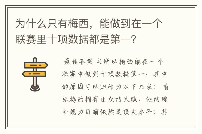 为什么只有梅西,能做到在一个联赛里十项数据都是第一?