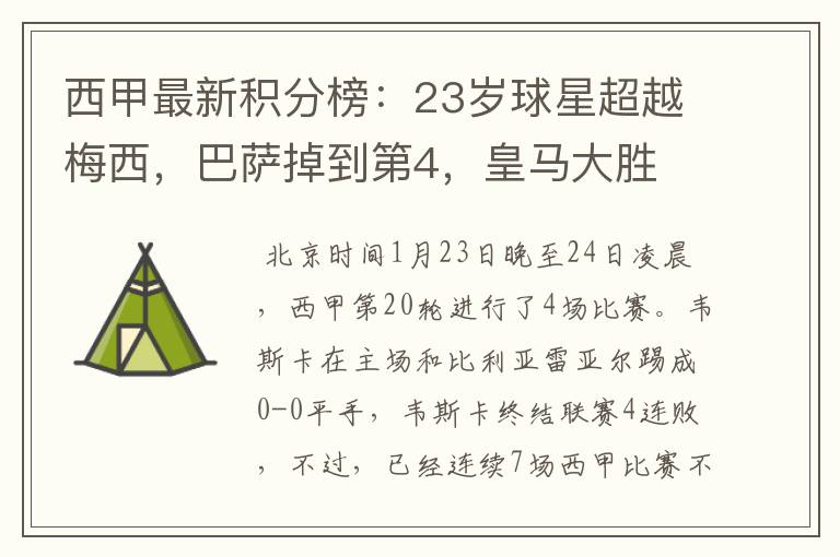 西甲最新积分榜:23岁球星超越梅西,巴萨掉到第4,皇马大胜