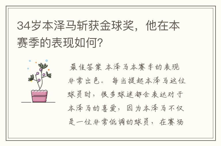 34岁本泽马斩获金球奖,他在本赛季的表现如何?