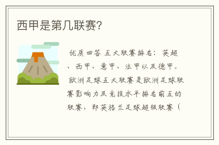 西甲是第几联赛?