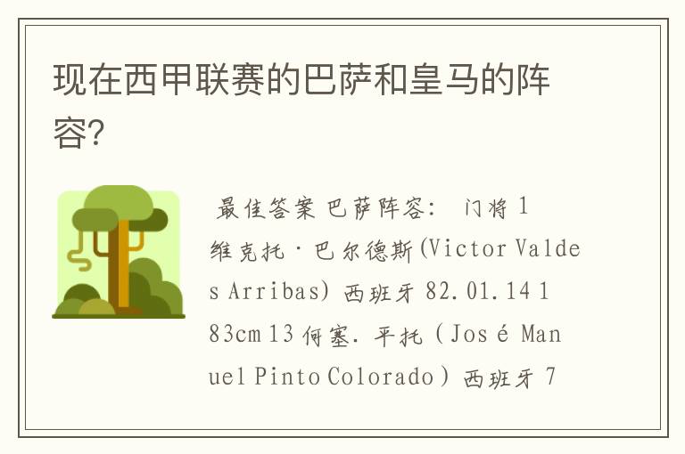 现在西甲联赛的巴萨和皇马的阵容?