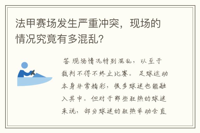 法甲赛场发生严重冲突,现场的情况究竟有多混乱?