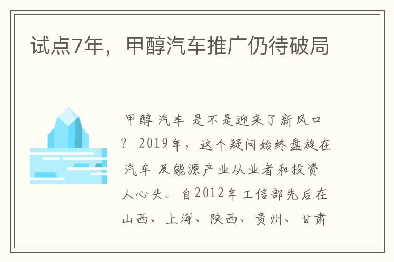 试点7年,甲醇汽车推广仍待破局