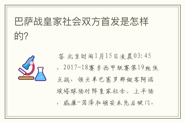 巴萨战皇家社会双方首发是怎样的?