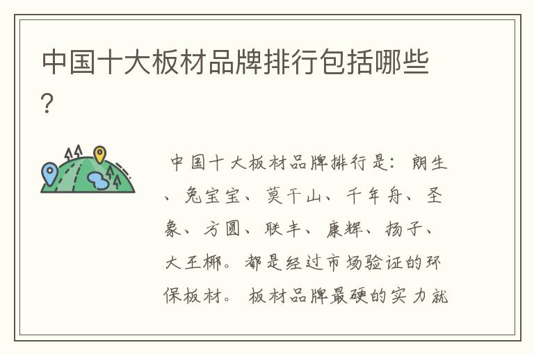 中国十大板材品牌排行包括哪些?