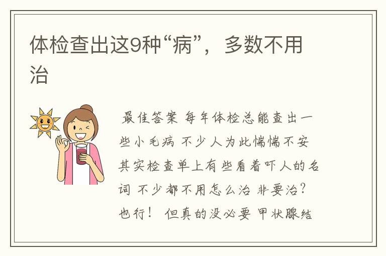 体检查出这9种“病”,多数不用治