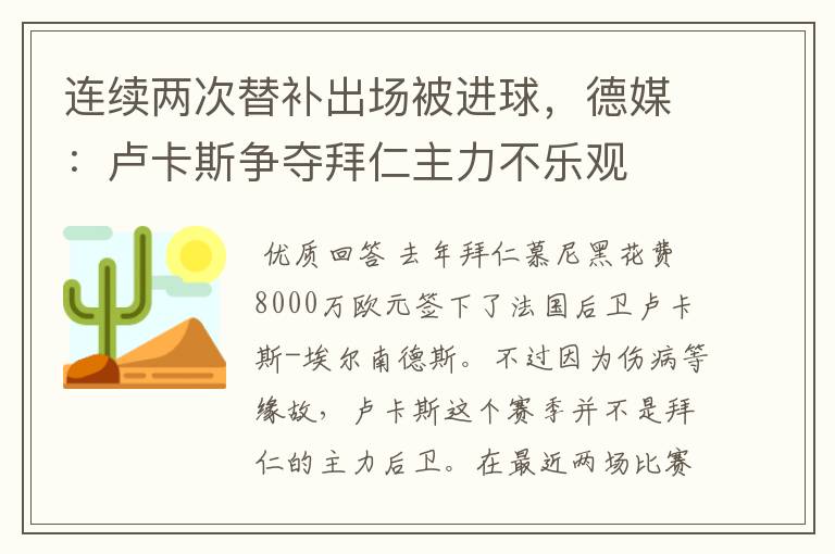 连续两次替补出场被进球,德媒:卢卡斯争夺拜仁主力不乐观