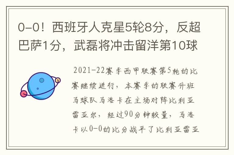 0-0!西班牙人克星5轮8分,反超巴萨1分,武磊将冲击留洋第10球