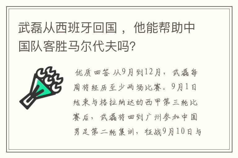 武磊从西班牙回国 ,他能帮助中国队客胜马尔代夫吗?
