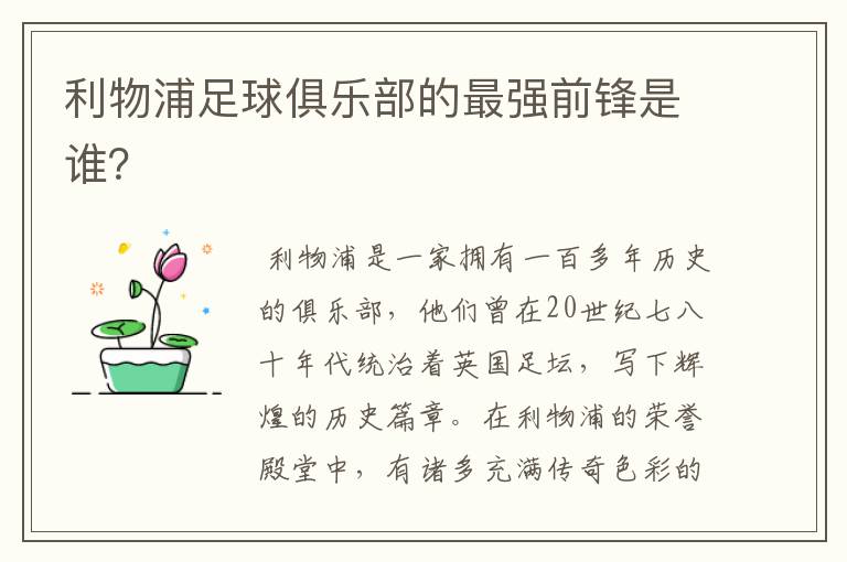 利物浦足球俱乐部的最强前锋是谁?