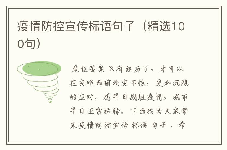 疫情防控宣传标语句子(精选100句)