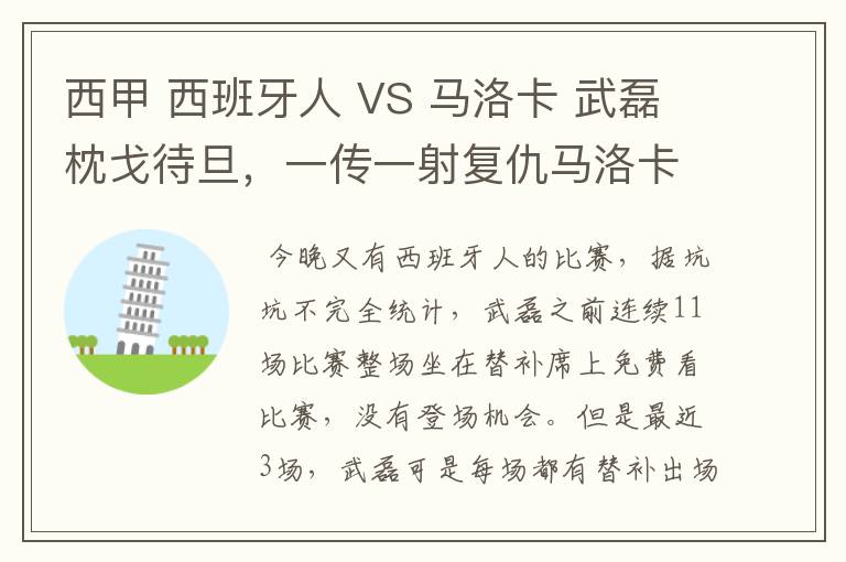 西甲 西班牙人 VS 马洛卡 武磊枕戈待旦,一传一射复仇马洛卡?