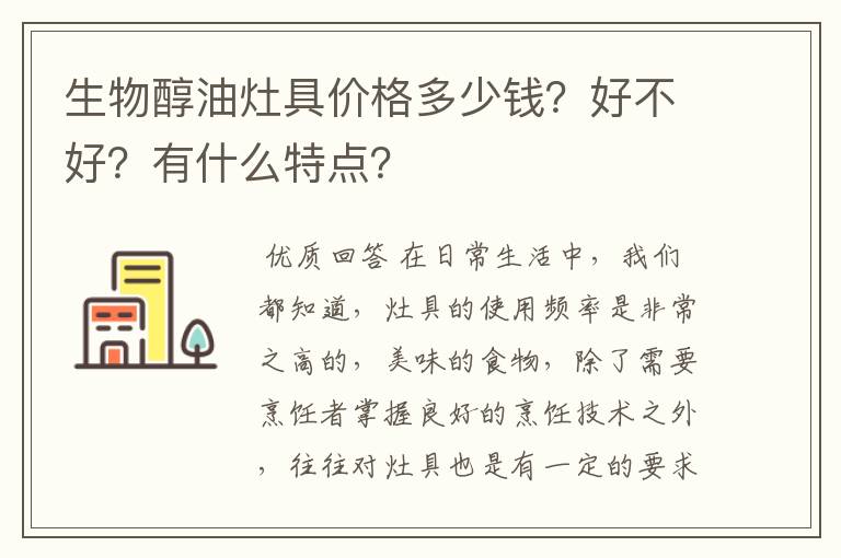 生物醇油灶具价格多少钱?好不好?有什么特点?