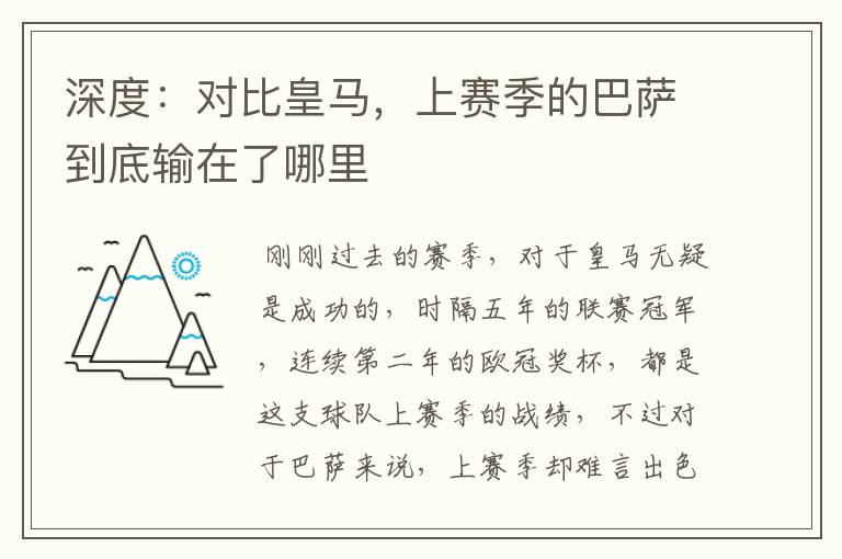 深度:对比皇马,上赛季的巴萨到底输在了哪里