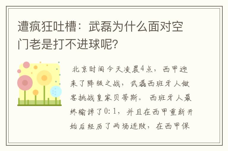 遭疯狂吐槽:武磊为什么面对空门老是打不进球呢?