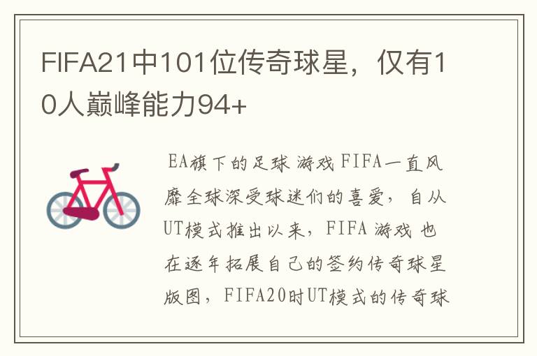 FIFA21中101位传奇球星,仅有10人巅峰能力94+
