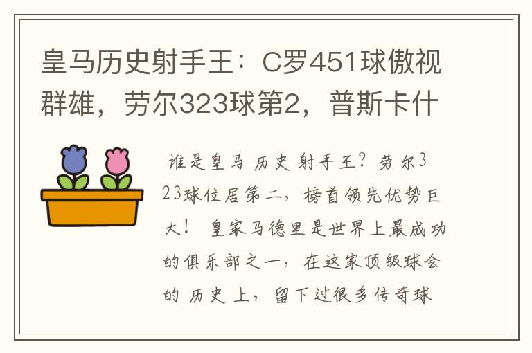 皇马历史射手王：C罗451球傲视群雄，劳尔323球第2，普斯卡什上榜