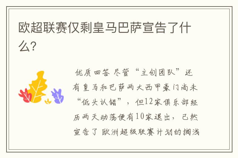 欧超联赛仅剩皇马巴萨宣告了什么?