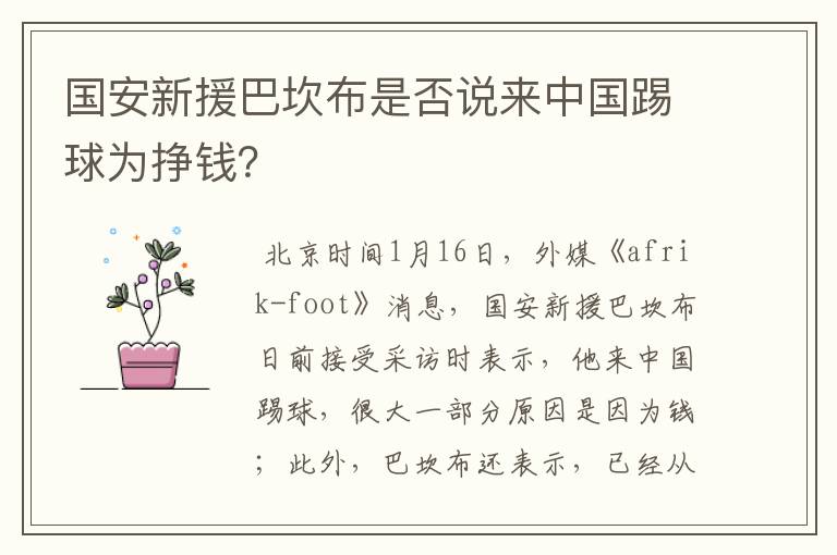 国安新援巴坎布是否说来中国踢球为挣钱?