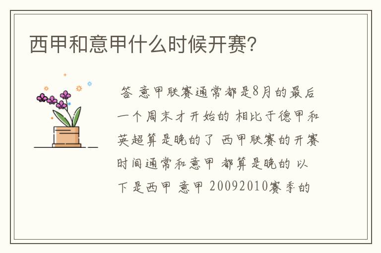 西甲和意甲什么时候开赛?
