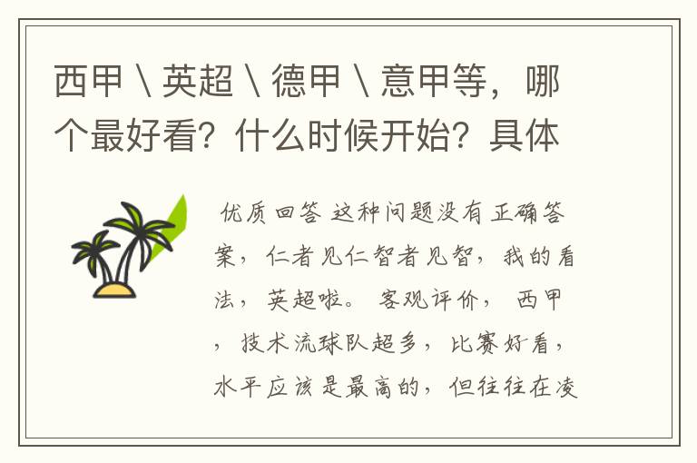 西甲\英超\德甲\意甲等,哪个最好看?什么时候开始?具体时间?