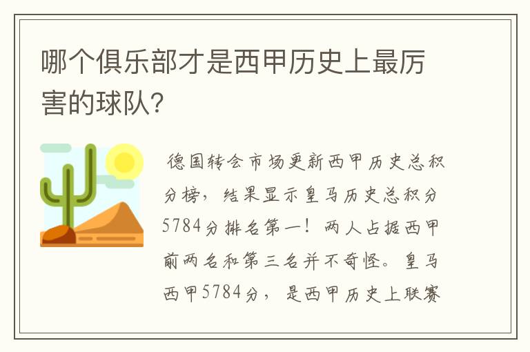 哪个俱乐部才是西甲历史上最厉害的球队?