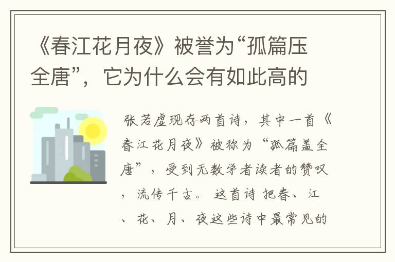 《春江花月夜》被誉为“孤篇压全唐”,它为什么会有如此高的文学评价?