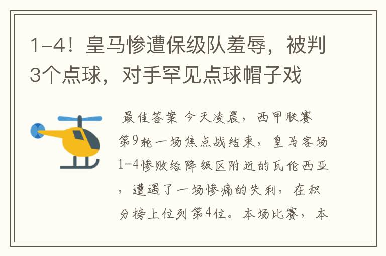 1-4!皇马惨遭保级队羞辱,被判3个点球,对手罕见点球帽子戏