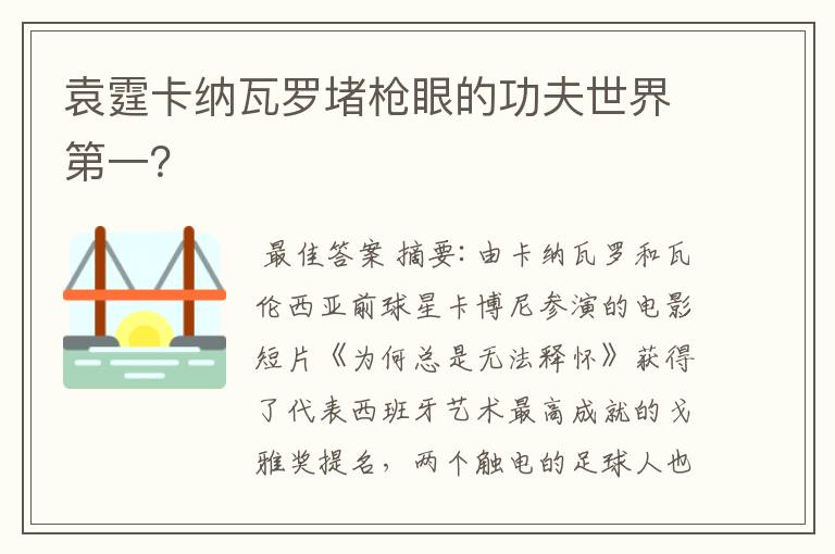 袁霆卡纳瓦罗堵枪眼的功夫世界第一?
