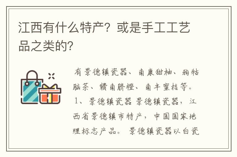 江西有什么特产?或是手工工艺品之类的?