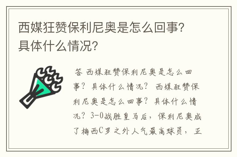 西媒狂赞保利尼奥是怎么回事?具体什么情况?