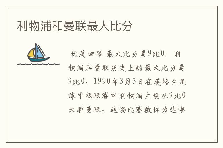 利物浦和曼联最大比分
