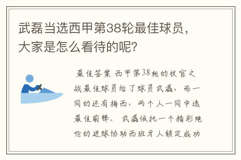 武磊当选西甲第38轮最佳球员,大家是怎么看待的呢?